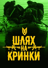 Шлях на Кринки