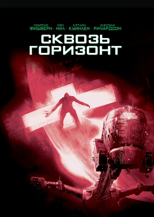 Сквозь горизонт