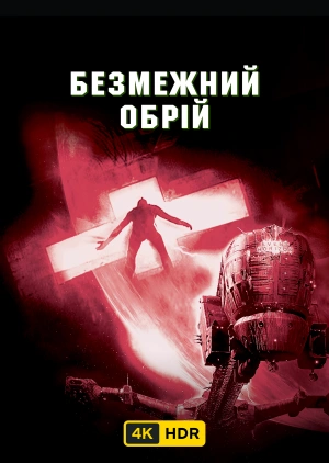 Безмежний обрій UHD HDR