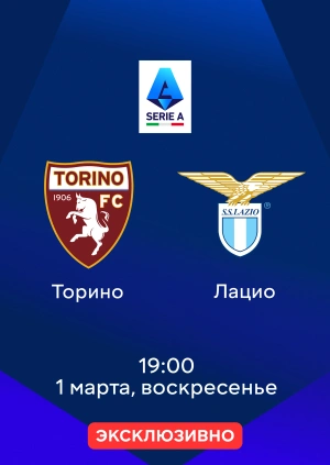 Торино — Лацио