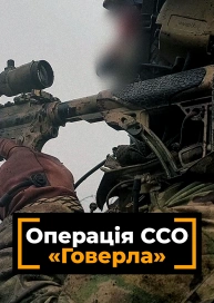 Операція ССО «Говерла»