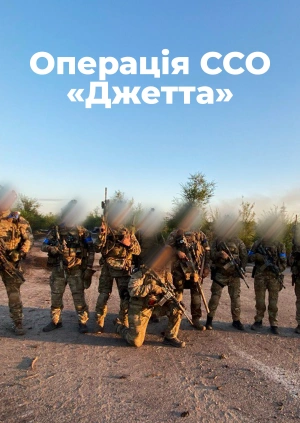 Операція ССО «Джетта»