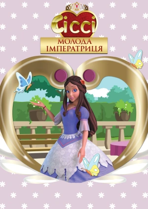 Сіссі: Молода імператриця