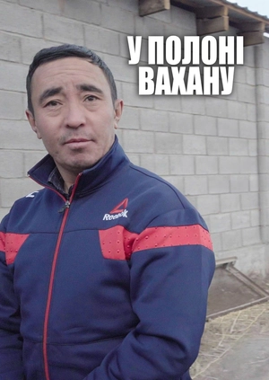 У полоні Вахану