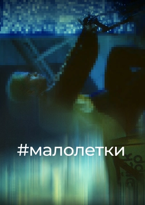 #малолетки