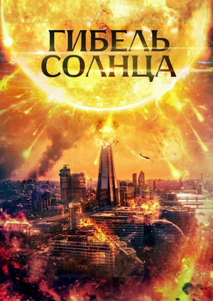 Гибель солнца