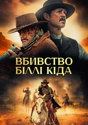 Вбивство Біллі Кіда