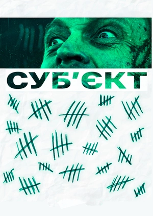 Суб’єкт