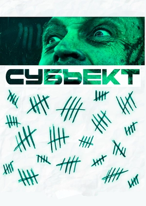 Субьект