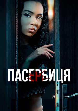 Пасербиця