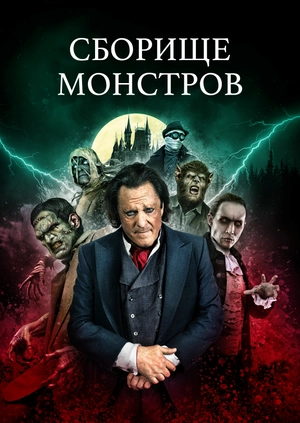 Сборище монстров