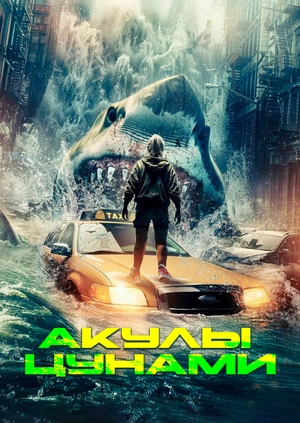 Акулы цунами