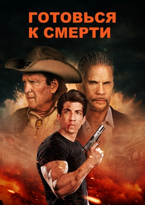 Готовься к смерти
