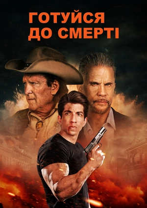 Готуйся до смерті