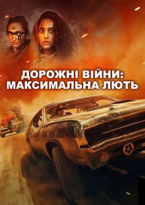 Дорожні війни: Максимальна лють