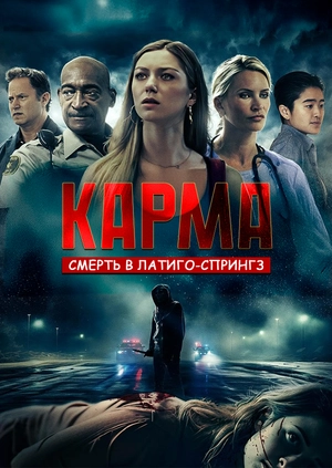 Карма. Смерть в Латиго-Спрингз