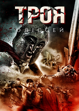 Троя: Одіссей