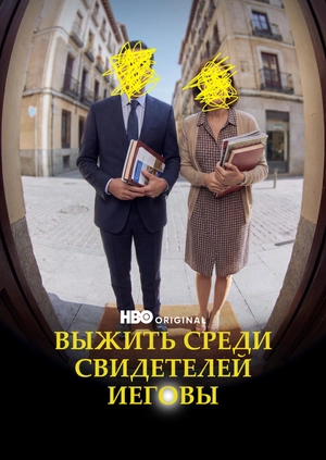 Выжить среди Свидетелей Иеговы
