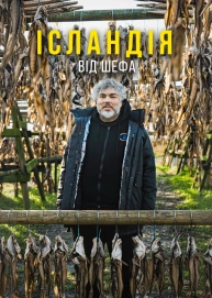 Ісландія від шефа