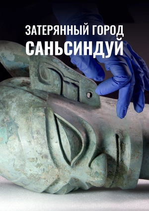 Затерянный город Саньсиндуй