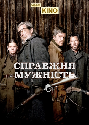 Справжня мужність