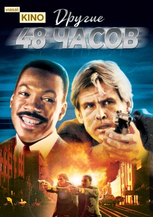 Другие 48 часов