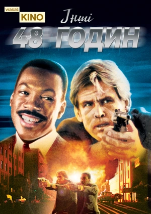 Інші 48 годин