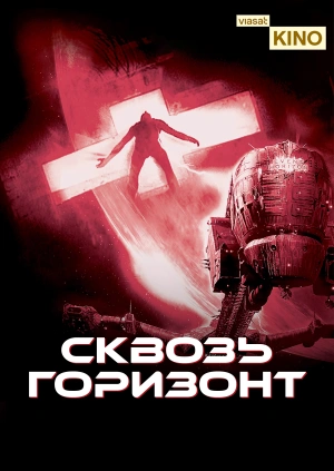 Сквозь горизонт