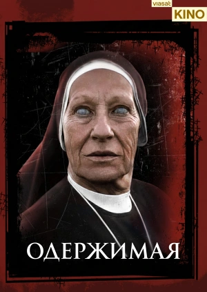 Одержимая