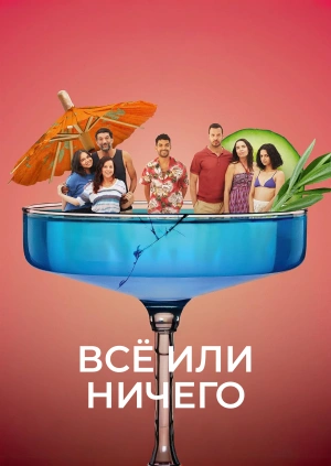 Всё или ничего