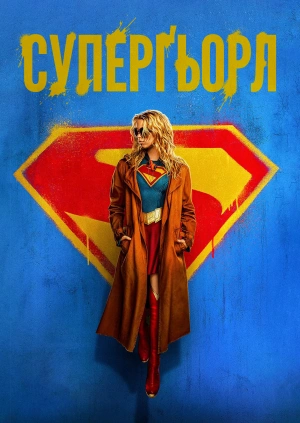 Суперґьорл (Трейлер)