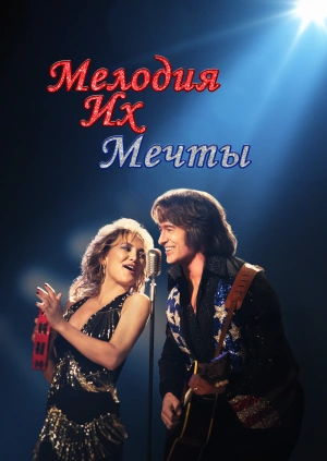 Мелодия их мечты