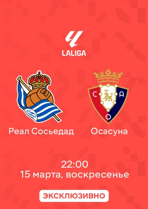 Реал Сосьедад — Осасуна