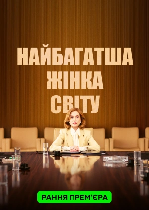 Найбагатша жінка світу