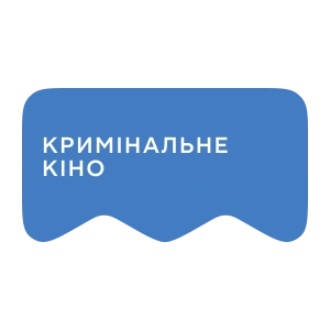 [M] Кримінальне кіно
