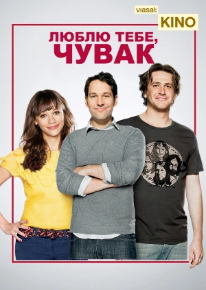 Люблю тебе, чувак