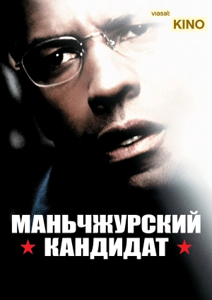 Маньчжурский кандидат