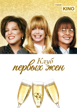Клуб первых жен