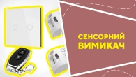 Сенсорний вимикач