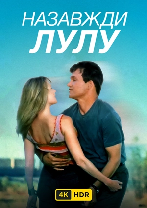 Лулу назавжди UHD HDR