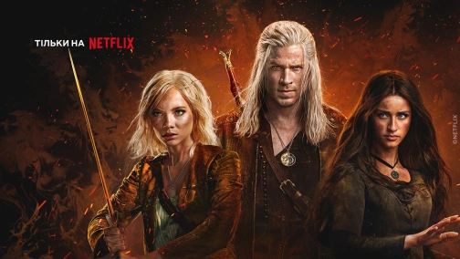 Відьмак (1-4 сезони)