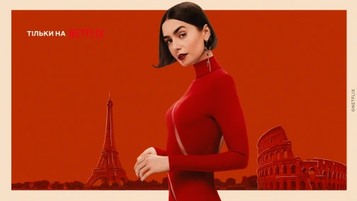 Эмили в Париже (1-5 сезоны)