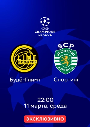 Будё-Глимт — Спортинг