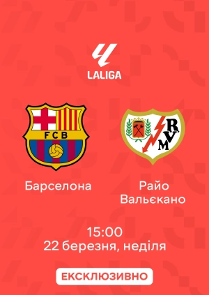 Барселона — Райо Вальєкано