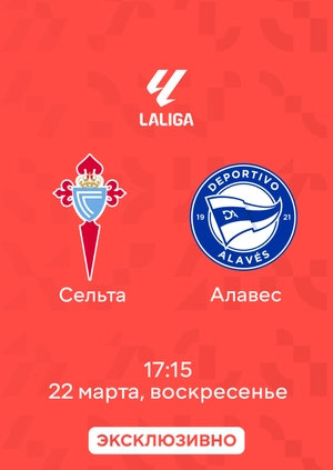Сельта — Алавес