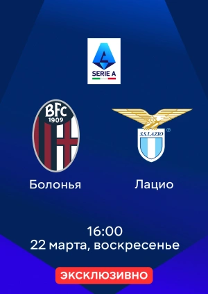 Болонья — Лацио