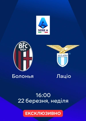 Болонья — Лаціо