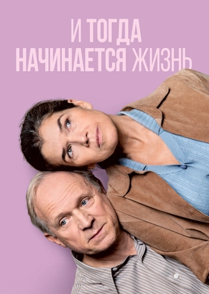 И тогда начинается жизнь