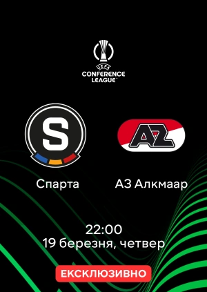 Спарта — АЗ Алкмаар