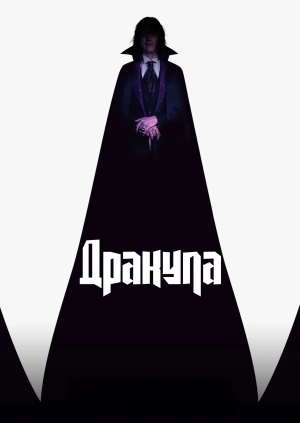 Дракула